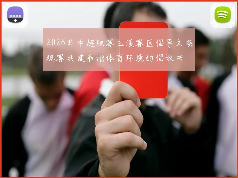 2026年中超联赛玉溪赛区倡导文明观赛共建和谐体育环境的倡议书