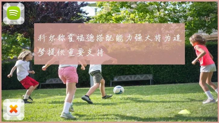 科尔称霍福德搭配能力强大将为追梦提供重要支持