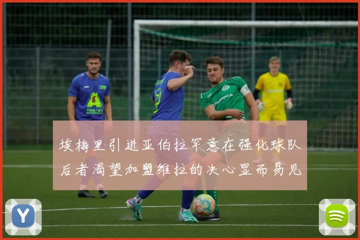 埃梅里引进亚伯拉罕意在强化球队后者渴望加盟维拉的决心显而易见