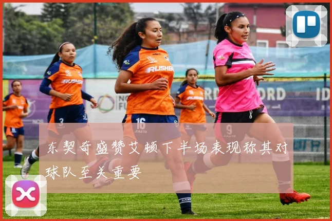 东契奇盛赞艾顿下半场表现称其对球队至关重要