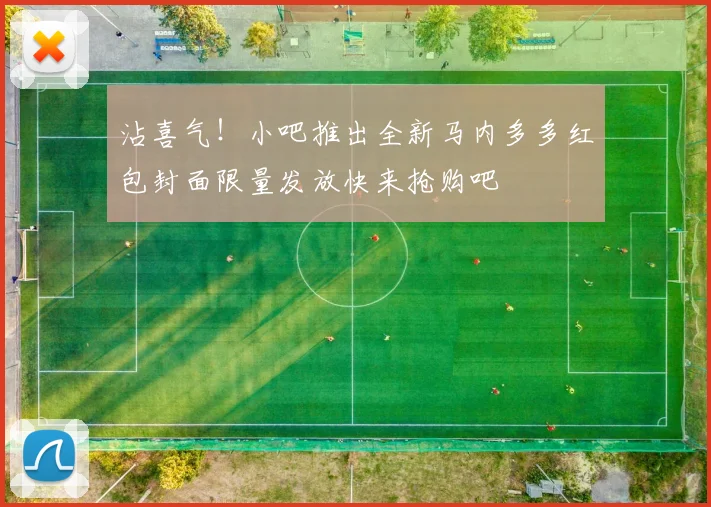 沾喜气！小吧推出全新马内多多红包封面限量发放快来抢购吧