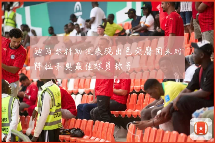 迪马尔科助攻表现出色荣膺国米对阵拉齐奥最佳球员称号