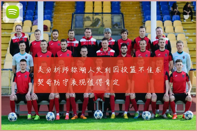 美分析师称湖人失利因投篮不佳东契奇防守表现值得肯定