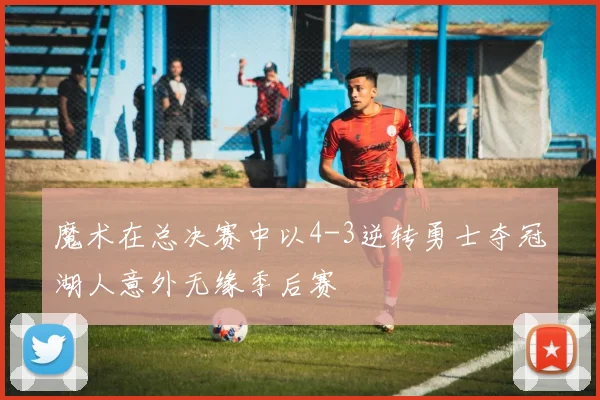 魔术在总决赛中以4-3逆转勇士夺冠湖人意外无缘季后赛