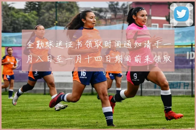 全勤球迷证书领取时间通知请于一月八日至一月十四日期间前来领取