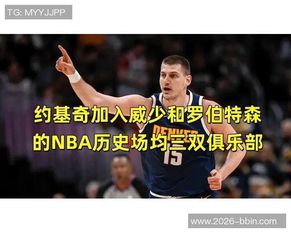 约基奇三节三双次数已达69次有望成为NBA历史三双王