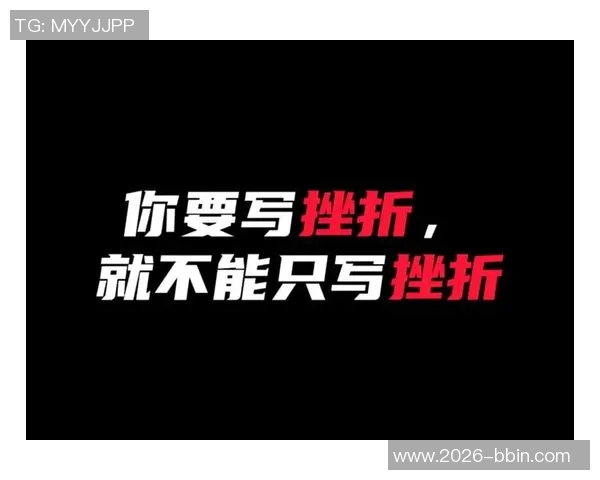 先赢后输的成长之路如何在挫折中找到自我与未来的方向